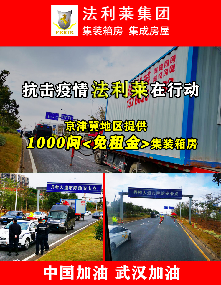 【萬眾一心】法利萊集團為抗疫一線同志提供疫情隔離箱式房